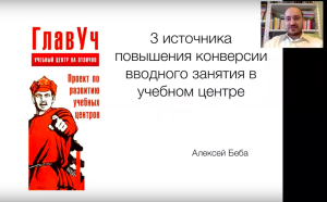 3 источника увеличения конверсии вводного занятия учебного центра