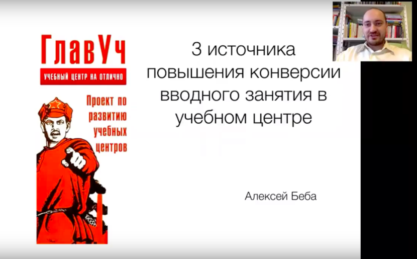 3 источника повышения конверсии вводного занятия для учебного центра