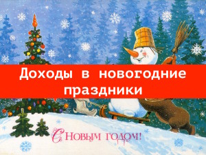 Доходы в новогодние праздники