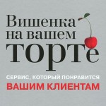 Вишенка на вашем торте