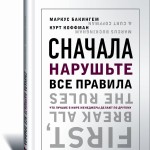 Сначала нарушьте все правила