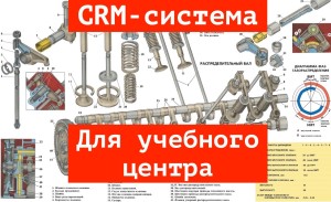 CRM система для учебного центра — назаменимый помощник