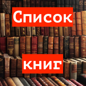 Список книг для учебного центра