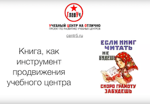 Книга — инструмент продвижения учебного центра и привлечения клиентов.