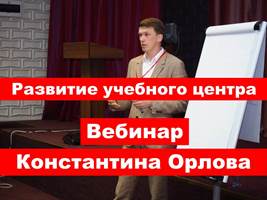 Развитие учебного центра. Вебинар Константина Орлова с ответами на вопросы