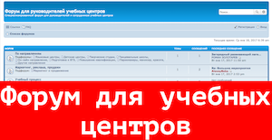 Форум для руководителей учебных центров