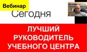 Как повысить эффективность руководителю учебного центра?