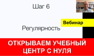 6 простых шагов к открытию учебного центра