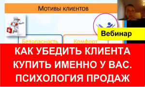 Психология продаж. Убеждаем клиента, что вы — лучшие