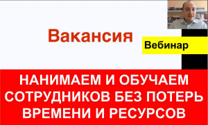 Найм новых сотрудников. Быстро и эффективно.