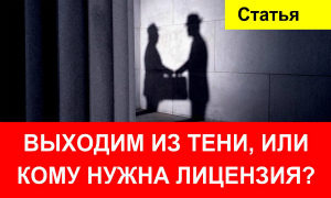 Выходим из тени, или нужна ли учебному центру лицензия?